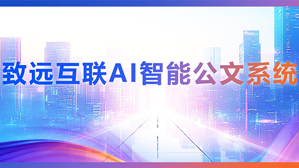 奥林匹斯之门 pp电子奥林匹斯之门，AI，智能公文，公文管理